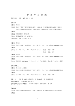 審 査 申 立 書（1） - 千葉成田ミイラ事件①の再審支援の会