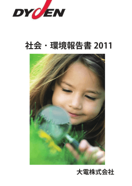 社会 ・ 環境報告書 2011