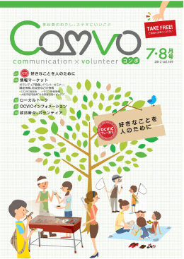 名称未設定 1 - ボランティア・市民活動情報誌「COMVO」