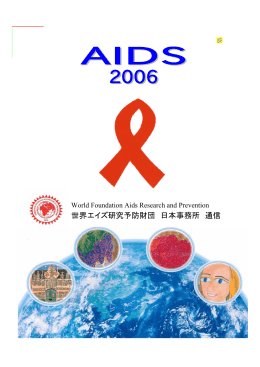 世界エイズ研究予防財団 日本事務所 通信