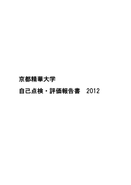 京都精華大学 自己点検・評価報告書 2012