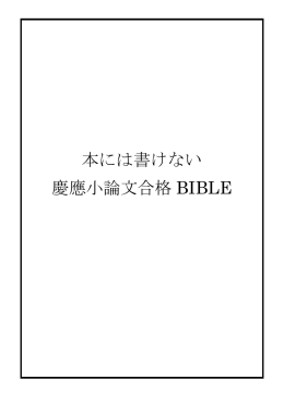 本には書けない 慶應小論文合格 BIBLE