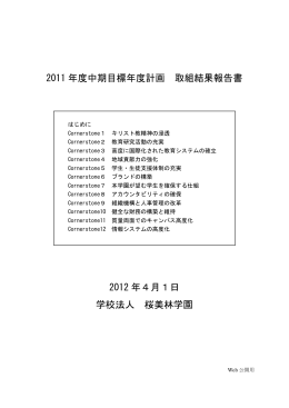 2011年度中期目標年度計画 取組結果報告書（PDF）