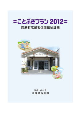 ことぶきプラン2012―西原町高齢者保健福祉計画【PDF】