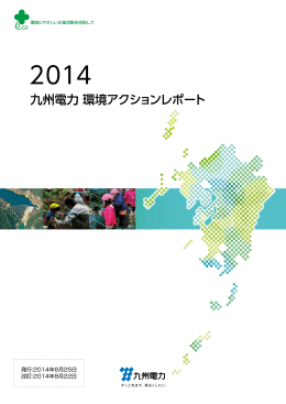 2014九州電力環境アクションレポート全文