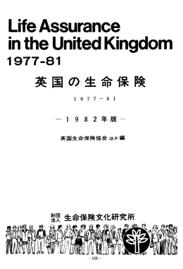 英国の生命保険1977～81