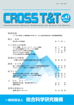 CROSS T&T 41号 - 総合科学研究機構（CROSS）