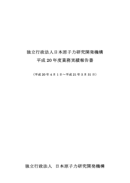 独立行政法人日本原子力研究開発機構 平成 20 年度業務実績報告書