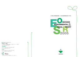 環境報告書・社会活動報告書 2005