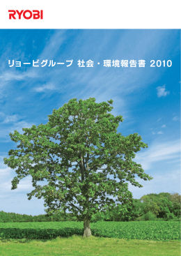 リョービグループ 社会・環境報告書 2010