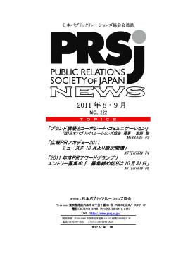 2011 年 8・9 月 - 日本パブリックリレーションズ協会