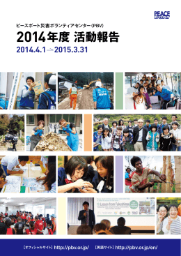 2014年度活動報告書 - ピースボート災害ボランティアセンター
