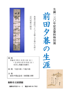 生誕130年記念資料特別展 前田夕暮の生涯（PDF：545KB）