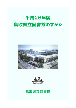 平成26年度（PDF 2.43MB） - 鳥取県立図書館