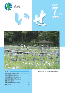 広報いせ平成21年7月号(PDF文書)