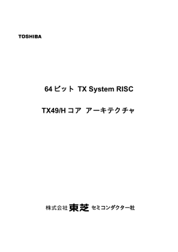 64 ビット TX System RISC TX49/H コア アーキテクチャ