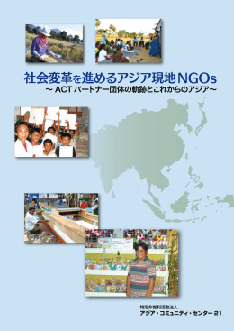 社会変革を進めるアジア現地NGOs - 特定非営利活動法人アジア