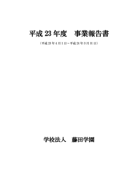 平成23年度 事業報告書(PDF : 1.38 MB)、消費