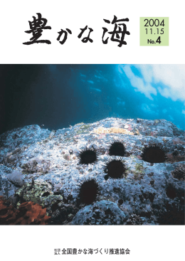豊かな海 第4号 (2004.11.15)