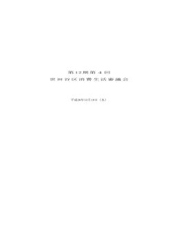 第12期第4回世田谷区消費生活審議会会議録（PDF形式 394キロバイト）