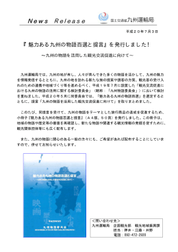 九州の物語を活用した観光交流促進に向けて～ [PDF FILE