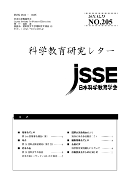 科学教育研究レター - 日本科学教育学会