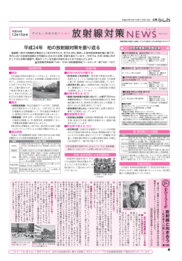 「放射線対策ニュース」No.023 平成24年12月15日号（PDF形式