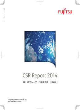CSR報告書 2014【詳細版】