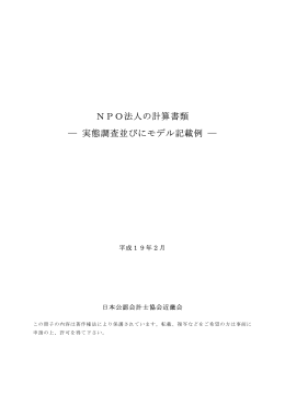 NPO法人の計算書類 - 日本公認会計士協会近畿会