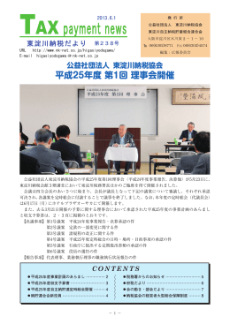 公益社団法人 東淀川納税協会 平成25年度 第1回 理事会開催