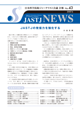 JASTJ の発信力を強化する - 日本科学技術ジャーナリスト会議