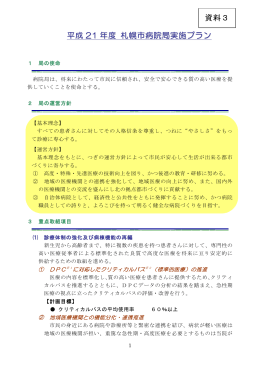 資料3 平成21年度札幌市病院局実施プラン（PDF：70KB）