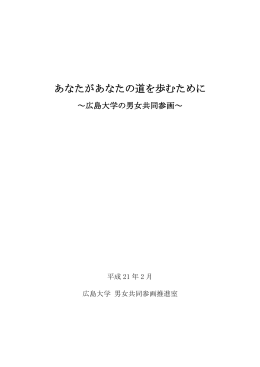 あなたがあなたの道を歩むために - Hiroshima University