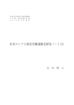 在米ロシア人移民労働運動史研究ノート（3） - Kyushu University Library