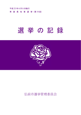 平成23年6月5日 青森県知事選挙(PDFファイル)