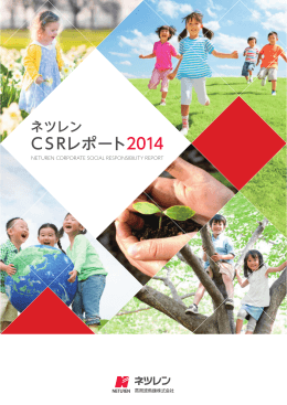 CSRレポート2014 (PDF 4532KB)