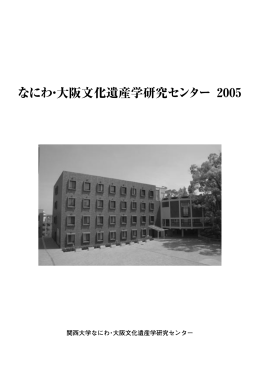 なにわ・大阪文化遺産学研究センター 2005