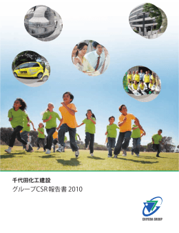 2010年度 グループCSR報告書 (PDF/2.95MB)