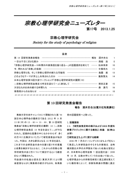 宗教心理学研究会ニューズレター第17号（2013年01月）