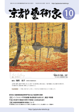 「煌めきの森」20F - 京都芸術家国民健康保険組合