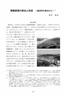 景観資源の保全と形成 - 広島県大学共同リポジトリ