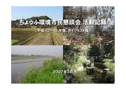 2000-09環境市民懇談会-活動記録ダイジェスト+08・09年表