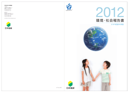 2012年環境・社会報告書
