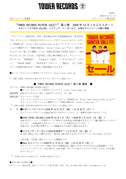 TOWER RECORDS WINTER SALE!! 第 2 弾 2008 年 12 月 1 日より