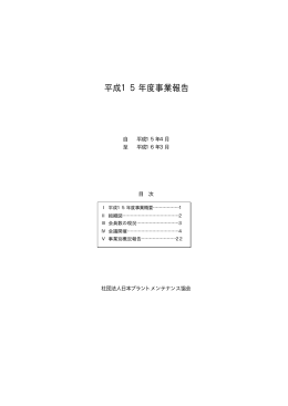 平成15年度事業報告 - 日本プラントメンテナンス協会
