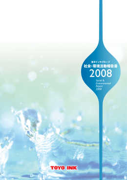社会・環境活動報告書 2008 - 東洋インキSCホールディングス