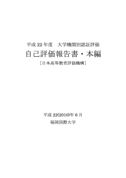 平成22年度 福岡国際大学 自己評価報告書（PDF）