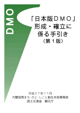 「日本版DMO」 形成・確立に係る手引き