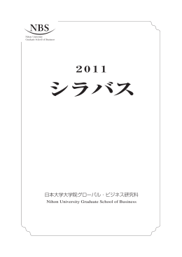 PDFファイル - 日本大学大学院グローバル・ビジネス研究科