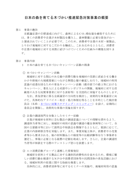 別添「日本の森を育てる木づかい推進緊急対策事業の概要」